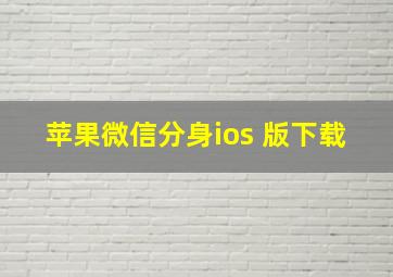 苹果微信分身ios 版下载